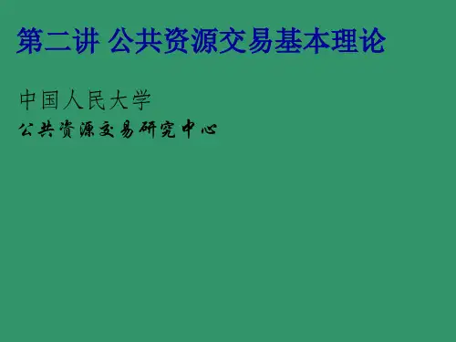 公共资源交易基本理论