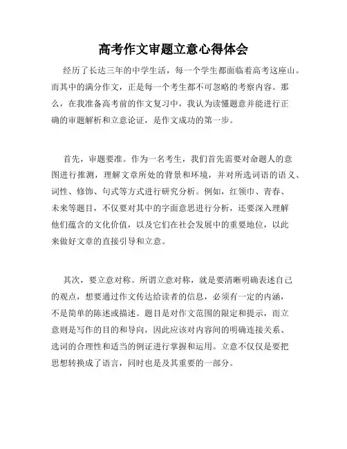 高考作文审题立意心得体会