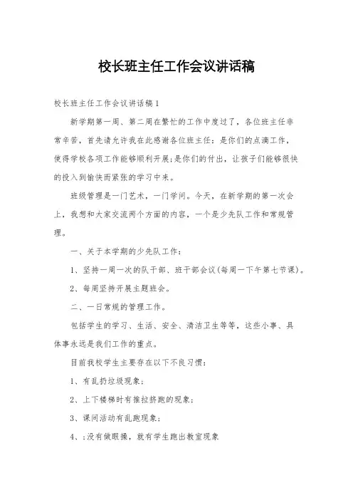 校长班主任工作会议讲话稿
