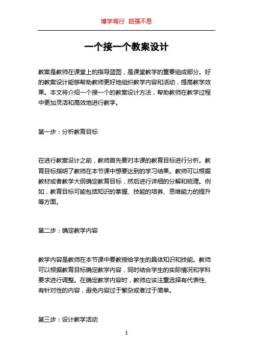 一个接一个教案设计