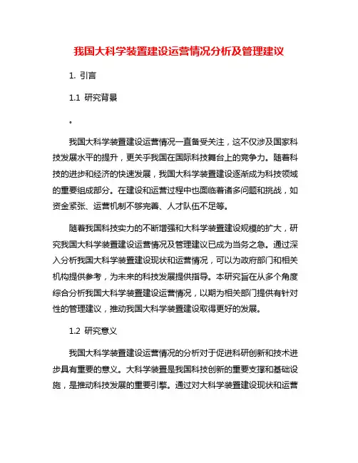 我国大科学装置建设运营情况分析及管理建议