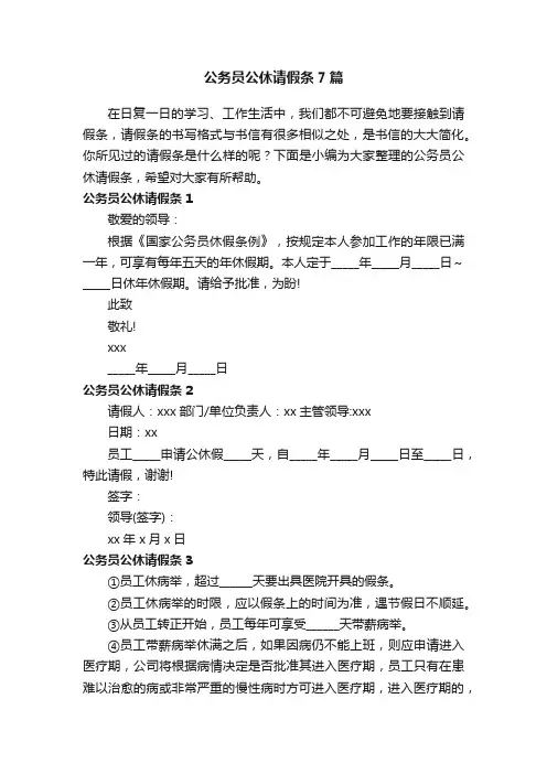 公务员公休请假条7篇