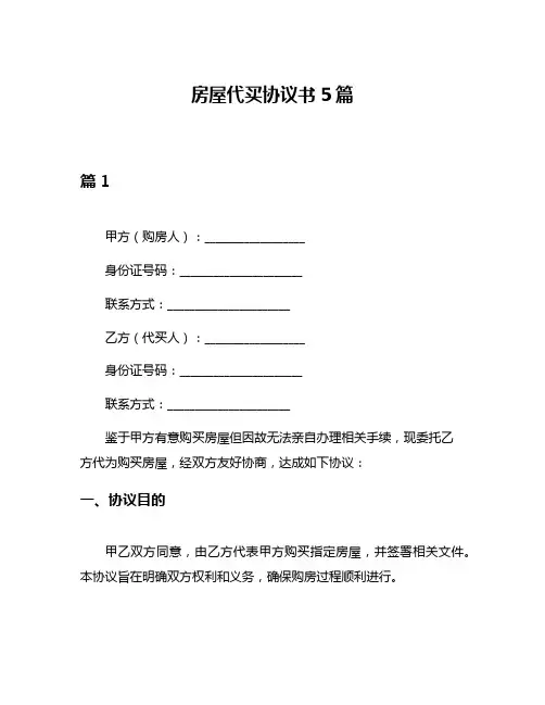 房屋代买协议书5篇