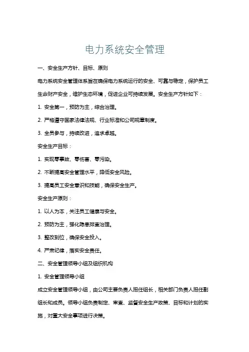 电力系统安全管理