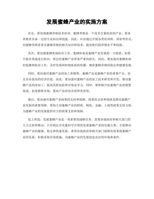 发展蜜蜂产业的实施方案
