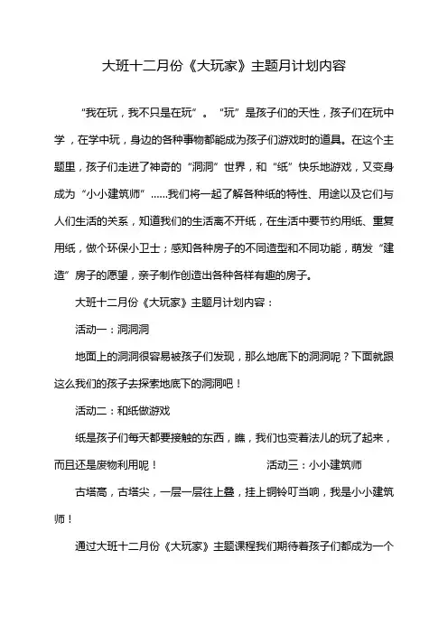 大班十二月份《大玩家》主题月计划内容