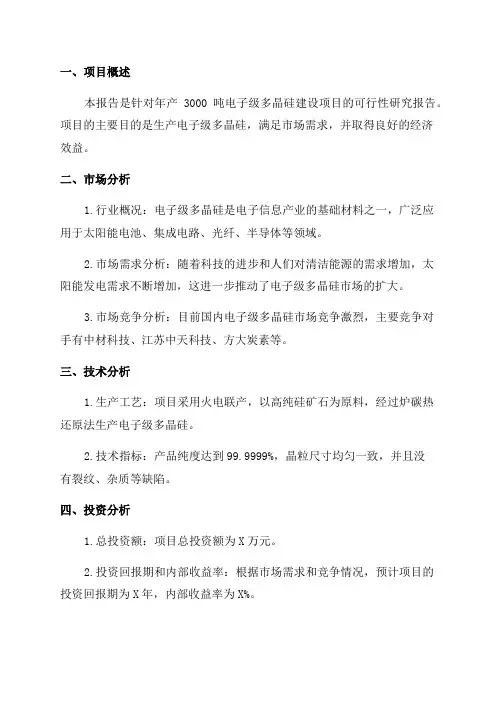 年产3000吨电子级多晶硅建设项目多晶硅可研报告