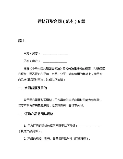 建材订货合同(范本)6篇