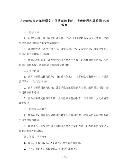 人教部编版六年级语文下册快乐读书吧：漫步世界名著花园名师教案