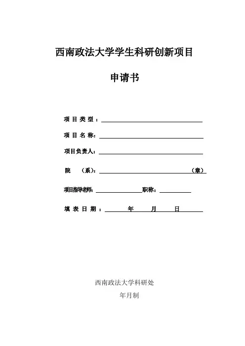 西南政法大学学生科研创新项目