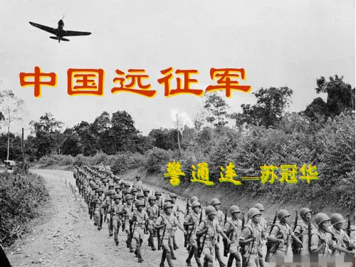 中国远征军