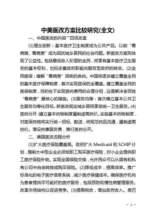 中美医改方案比较研究(全文)
