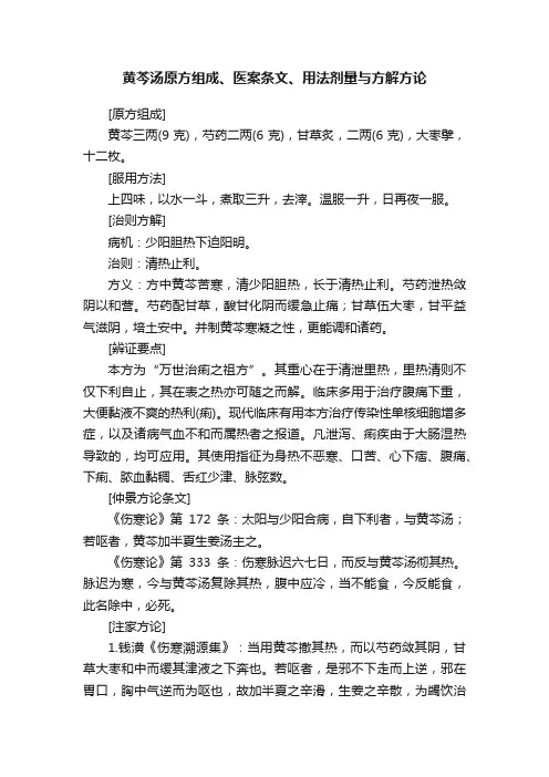 黄芩汤原方组成、医案条文、用法剂量与方解方论