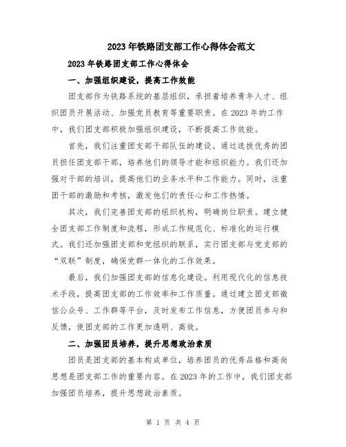 2023年铁路团支部工作心得体会范文