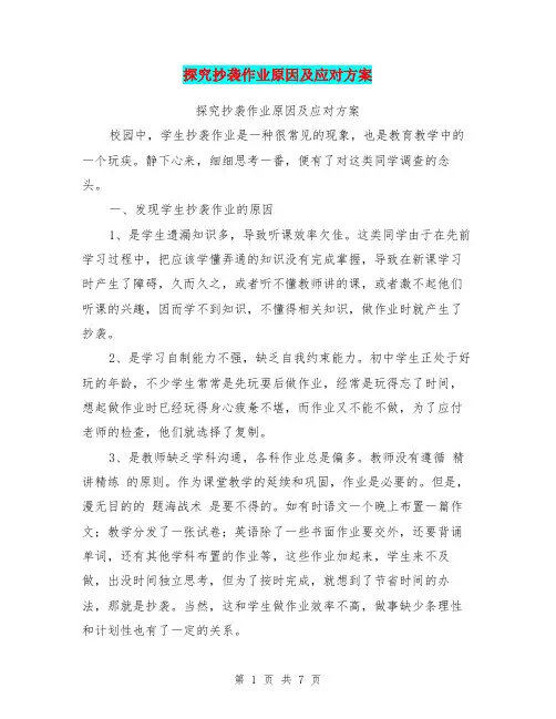 探究抄袭作业原因及应对方案【可编辑版】