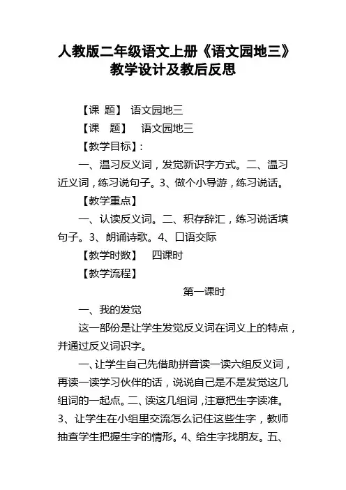 人教版二年级语文上册语文园地三教学设计及教后反思