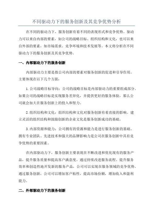 不同驱动力下的服务创新及其竞争优势分析