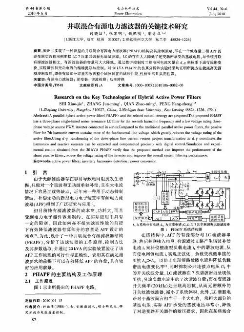 并联混合有源电力滤波器的关键技术研究