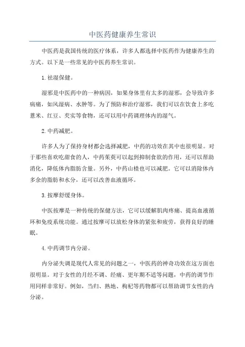 中医药健康养生常识
