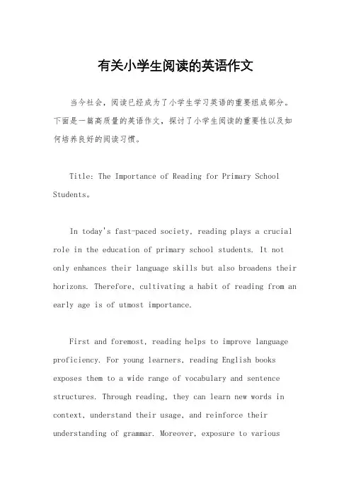 有关小学生阅读的英语作文