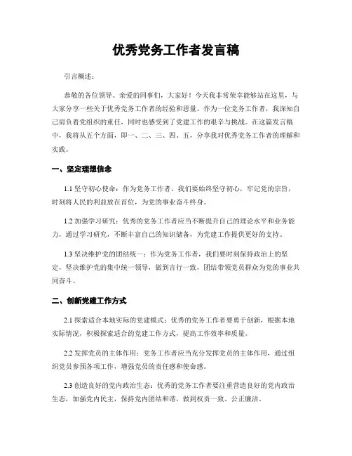 优秀党务工作者发言稿