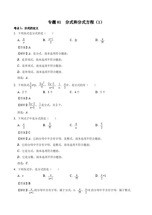 专题01 分式和分式方程(1)解析版