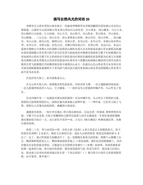 描写自然风光的词语20