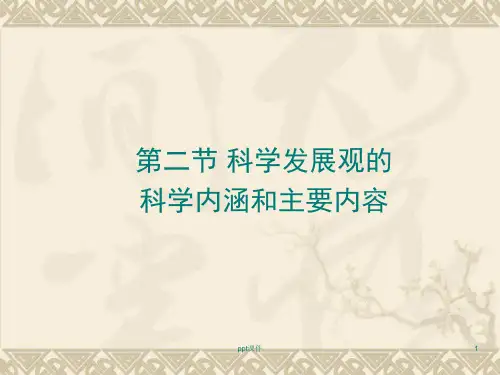 科学发展观的科学内涵和主要内容  ppt课件