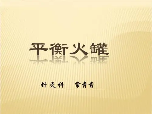平衡火罐