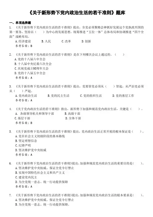 6.《关于新形势下党内政治生活的若干准则》题库-新版.doc