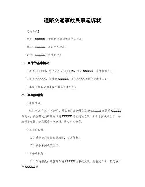 道路交通事故民事起诉状