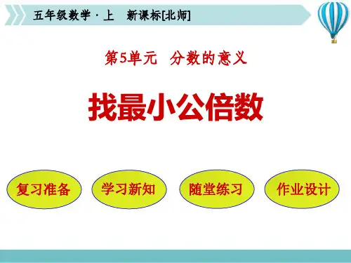 北师大版五年级上册数学《找最小公倍数》分数的意义课件教学说课