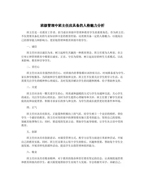 班级管理中班主任应具备的人格魅力分析