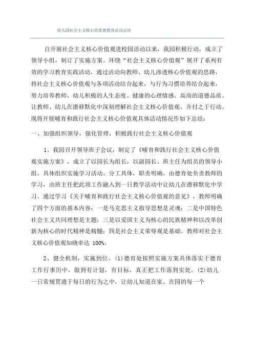 幼儿园社会主义核心价值观教育活动总结