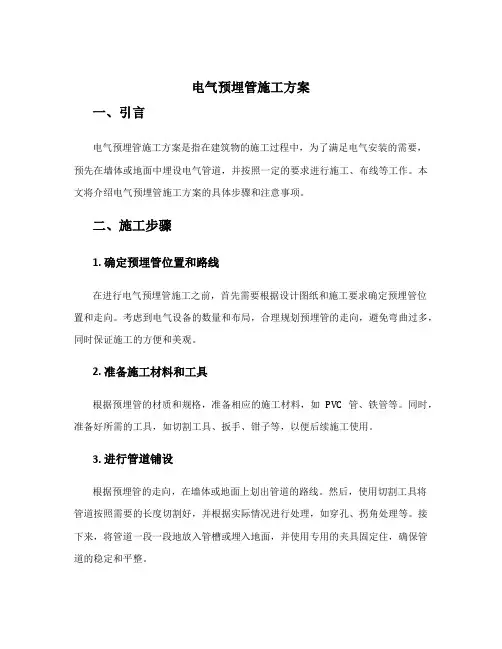 电气预埋管施工方案