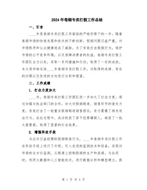 2024年卷烟专卖打假工作总结