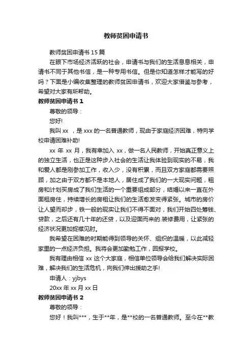 教师贫困申请书