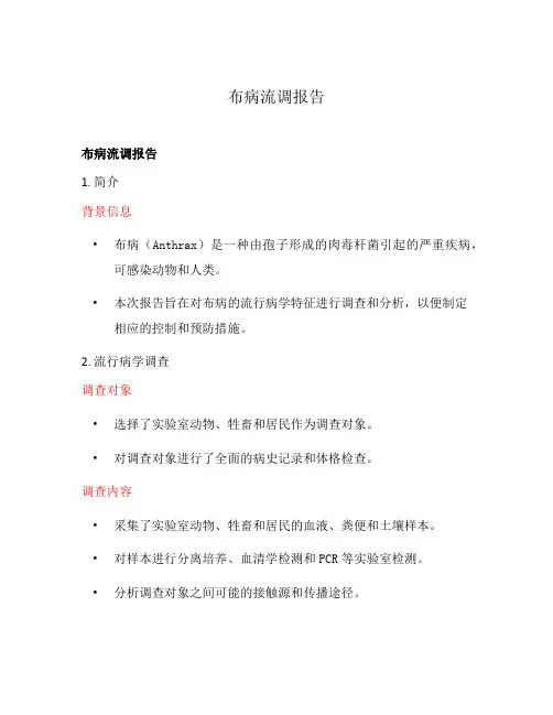 布病流调报告