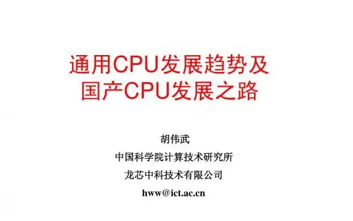 通用CPU发展趋势及国产CPU发展之路-胡伟武-优博21期