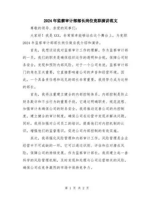 2024年监察审计部部长岗位竞职演讲范文