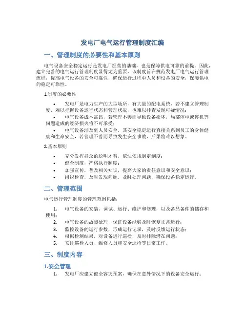 发电厂电气运行管理制度汇编