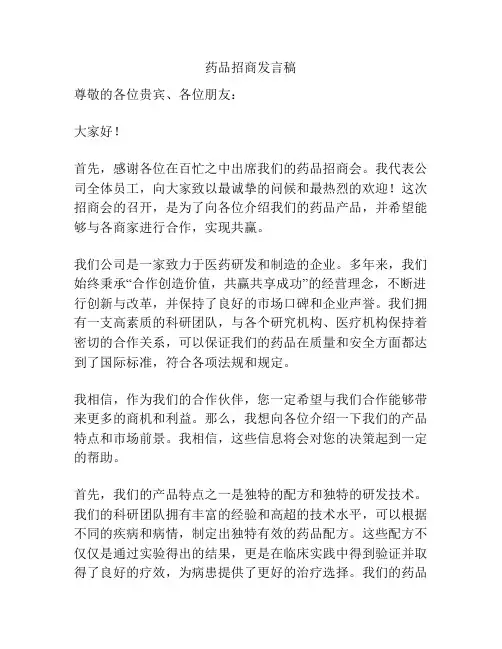 药品招商发言稿