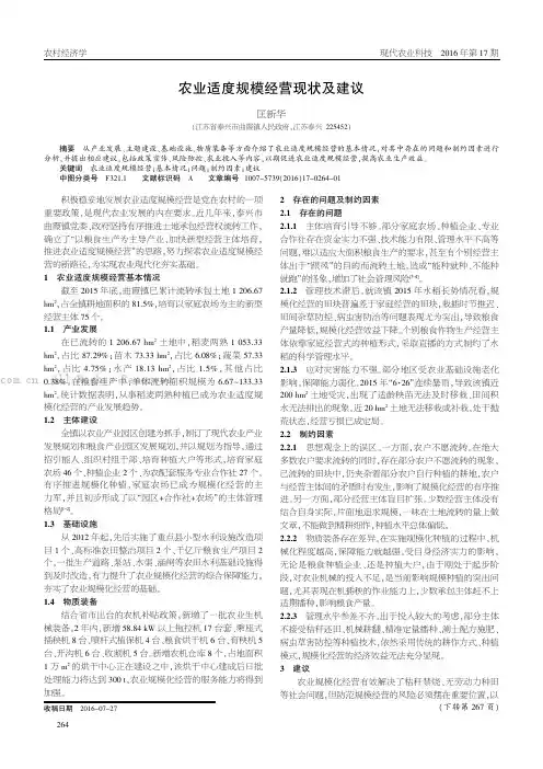 农业适度规模经营现状及建议