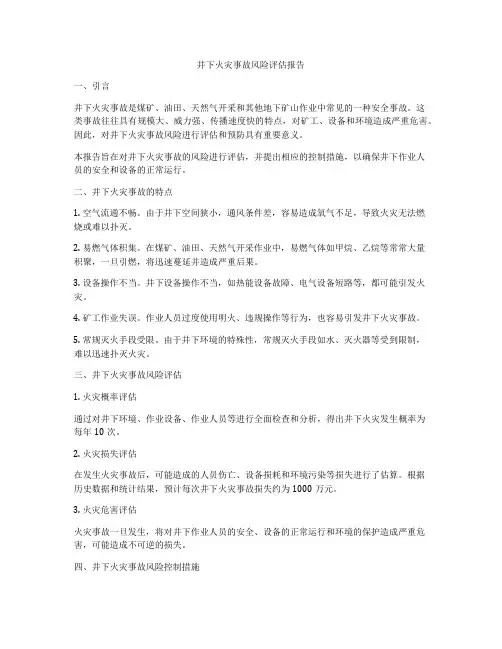 井下火灾事故风险评估报告