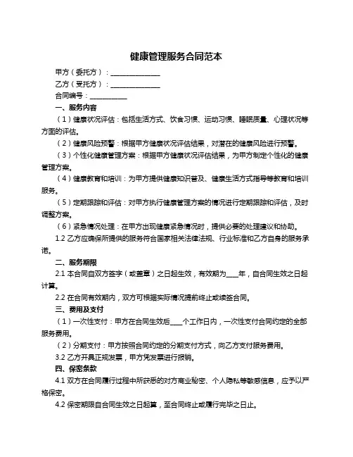 健康管理服务合同范本