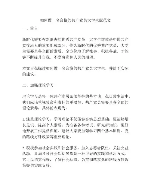 如何做一名合格的共产党员大学生版范文