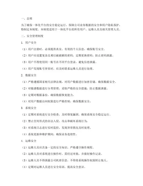 一体化平台安全管理制度