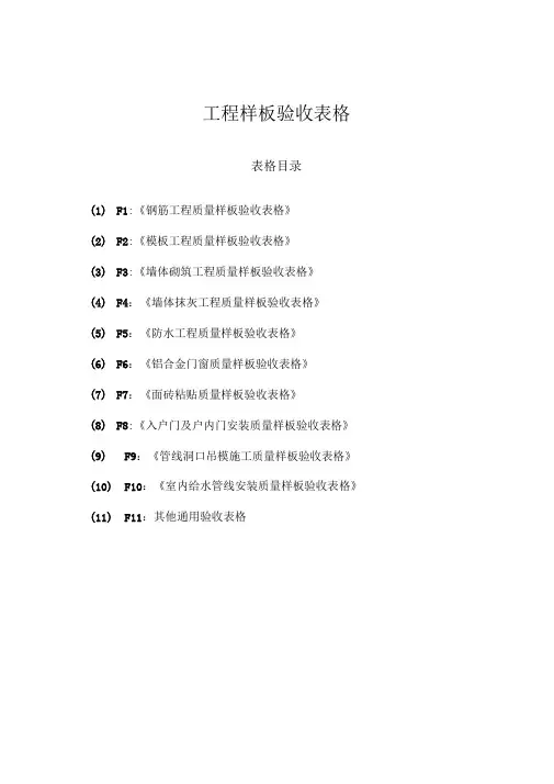工程样板验收表格