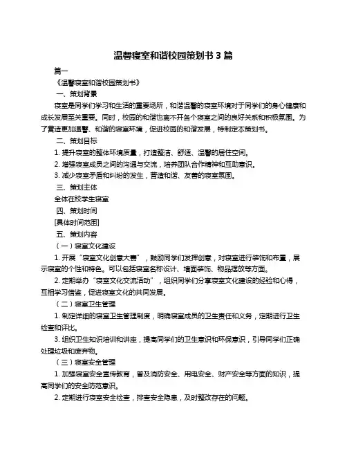 温馨寝室和谐校园策划书3篇