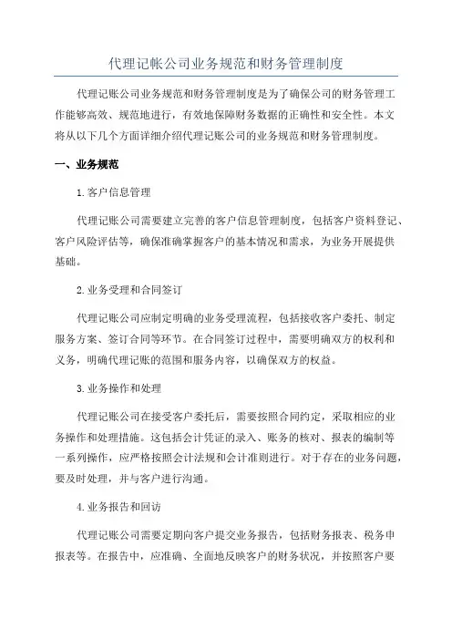 代理记帐公司业务规范和财务管理制度